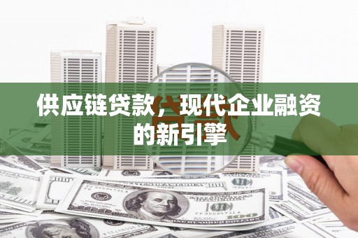 商都供应链贷款，现代企业融资的新引擎