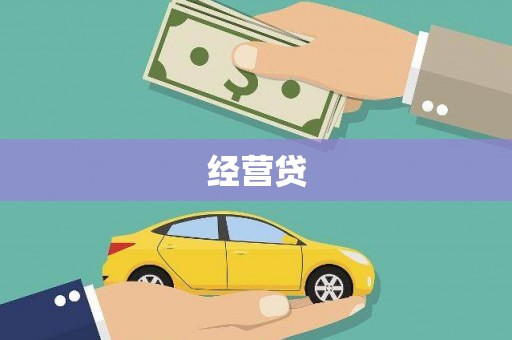 商都经营贷
