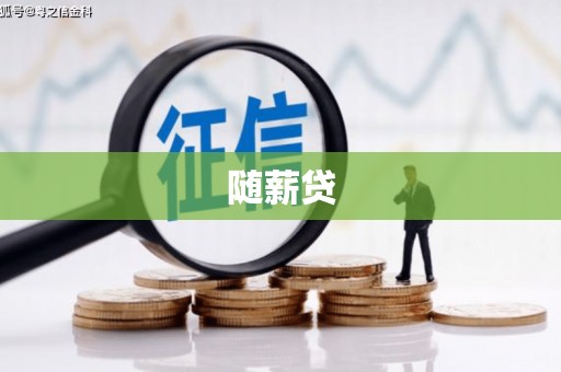 商都随薪贷