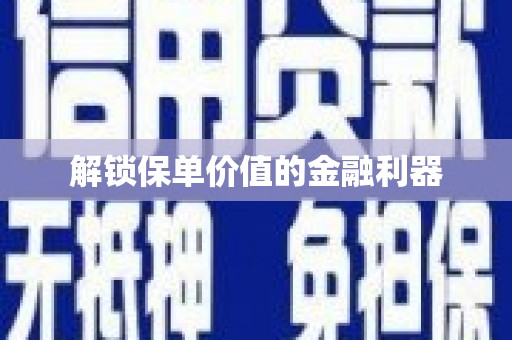 商都解锁保单价值的金融利器