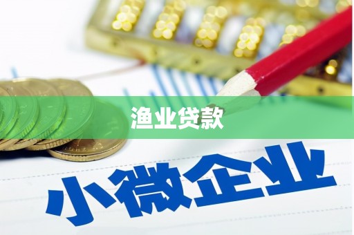 商都渔业贷款