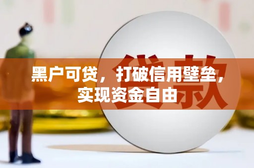 商都黑户可贷，打破信用壁垒，实现资金自由