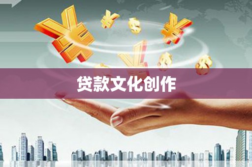 商都贷款文化创作