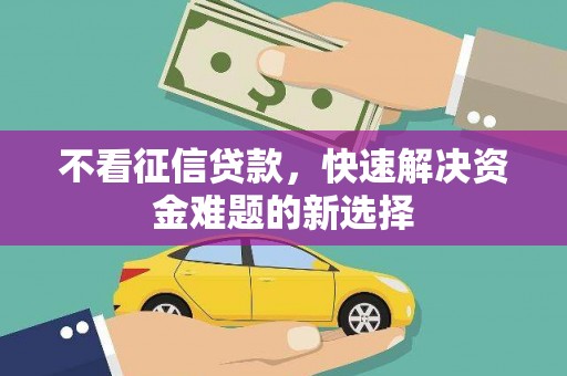 商都不看征信贷款，快速解决资金难题的新选择