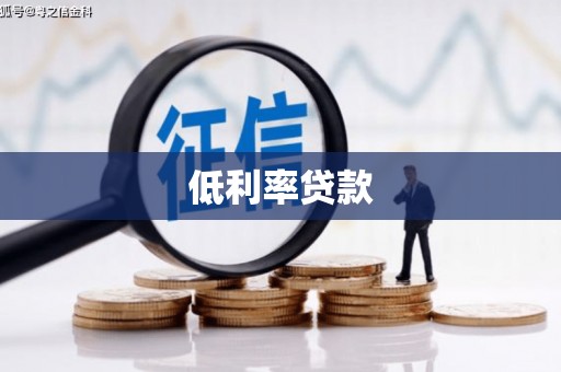 商都低利率贷款