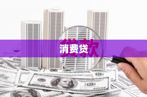 商都消费贷