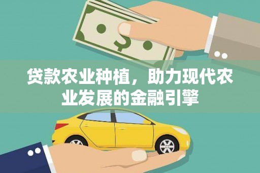 商都贷款农业种植，助力现代农业发展的金融引擎