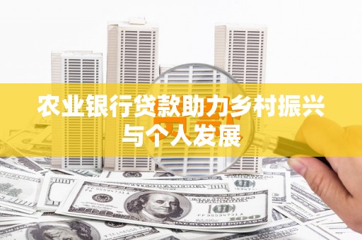 商都农业银行贷款助力乡村振兴与个人发展