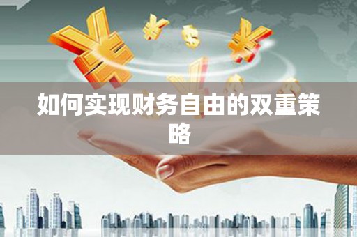 商都如何实现财务自由的双重策略