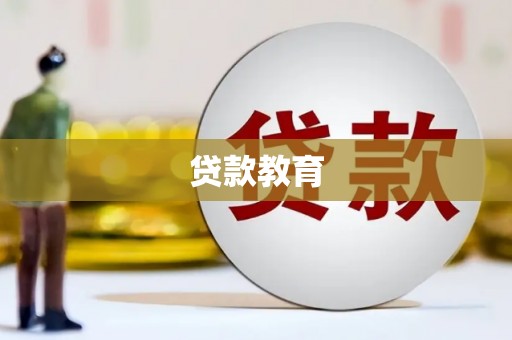 商都贷款教育