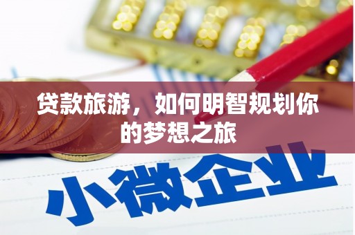 商都贷款旅游，如何明智规划你的梦想之旅