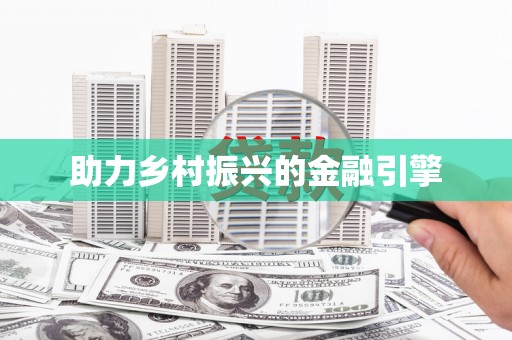 商都助力乡村振兴的金融引擎