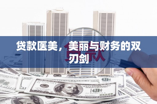 商都贷款医美，美丽与财务的双刃剑