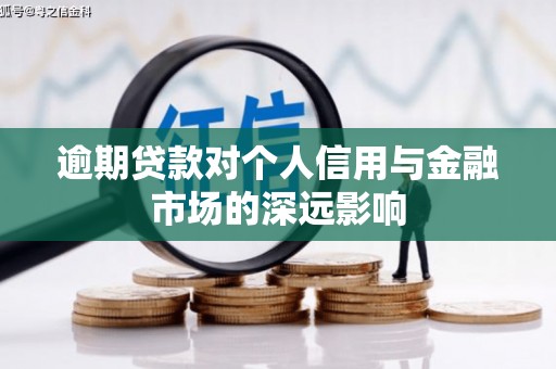 商都逾期贷款对个人信用与金融市场的深远影响