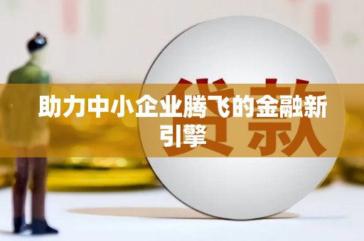 商都助力中小企业腾飞的金融新引擎