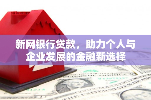 商都新网银行贷款，助力个人与企业发展的金融新选择