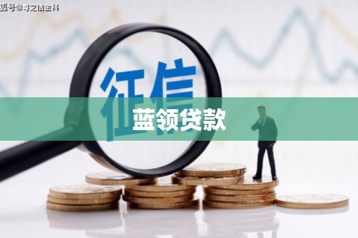 商都蓝领贷款