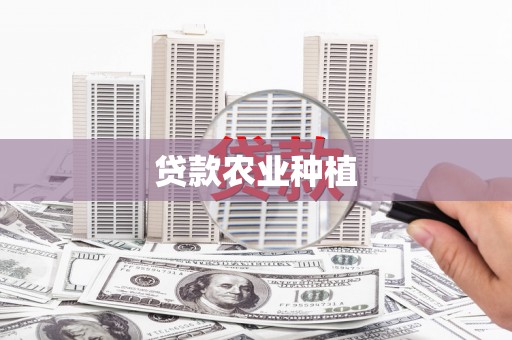 商都贷款农业种植