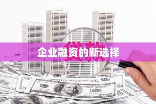 商都企业融资的新选择