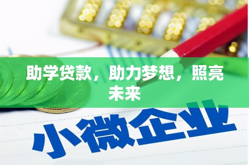 商都助学贷款，助力梦想，照亮未来