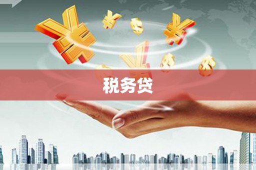 商都税务贷