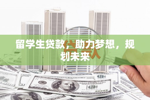 商都留学生贷款，助力梦想，规划未来