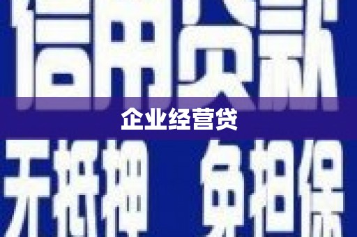 商都企业经营贷
