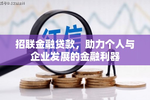 商都招联金融贷款，助力个人与企业发展的金融利器