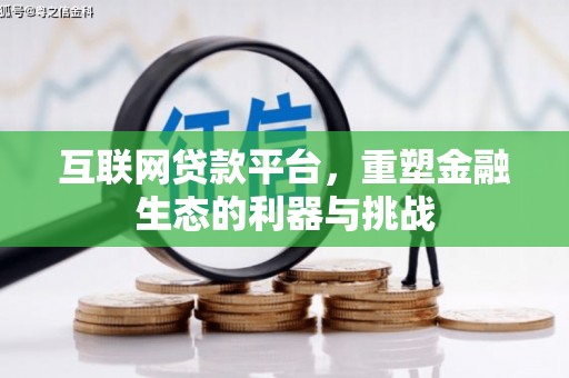 商都互联网贷款平台，重塑金融生态的利器与挑战