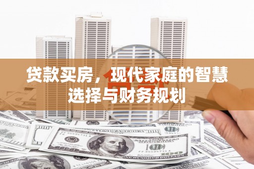 商都贷款买房，现代家庭的智慧选择与财务规划