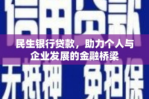 商都民生银行贷款，助力个人与企业发展的金融桥梁
