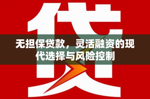 商都无担保贷款，灵活融资的现代选择与风险控制