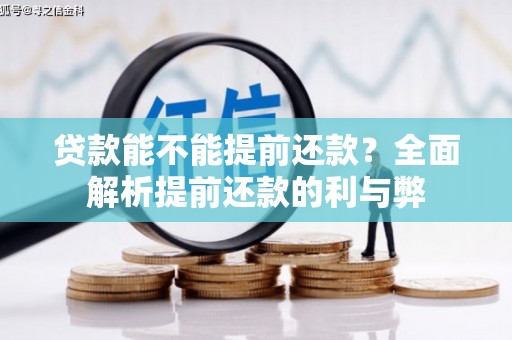 商都贷款能不能提前还款？全面解析提前还款的利与弊