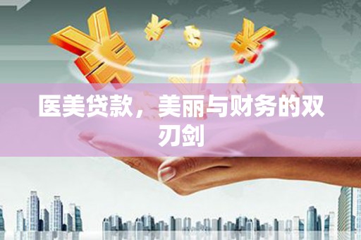商都医美贷款，美丽与财务的双刃剑