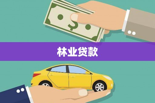 商都林业贷款