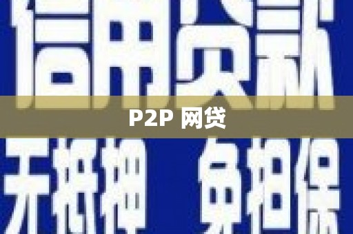 商都P2P 网贷