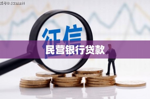 商都民营银行贷款