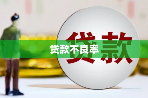 商都贷款不良率