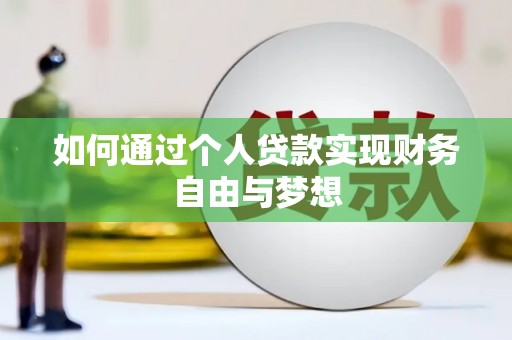 商都如何通过个人贷款实现财务自由与梦想