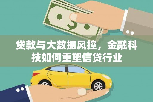 商都贷款与大数据风控，金融科技如何重塑信贷行业