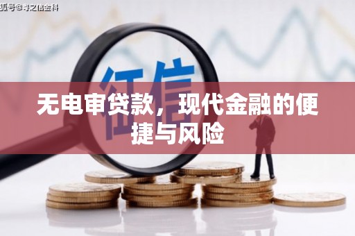 商都无电审贷款，现代金融的便捷与风险