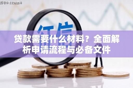 商都贷款需要什么材料？全面解析申请流程与必备文件
