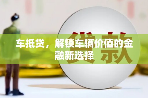 商都车抵贷，解锁车辆价值的金融新选择