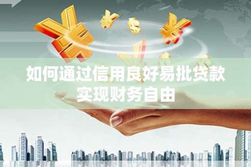 商都如何通过信用良好易批贷款实现财务自由