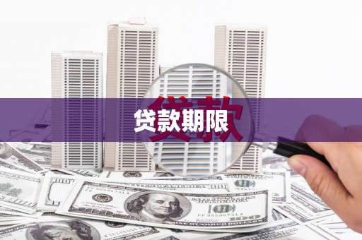 商都贷款期限