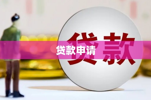商都贷款申请