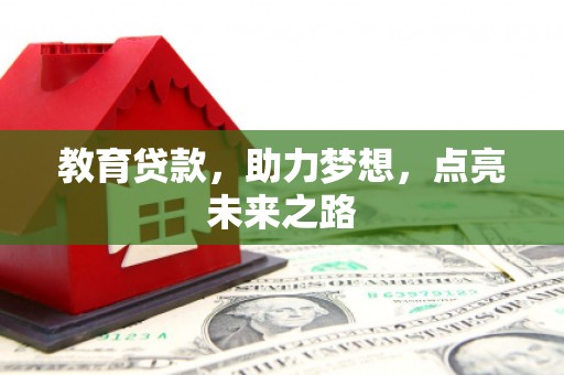 商都教育贷款，助力梦想，点亮未来之路