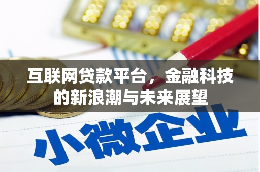 商都互联网贷款平台，金融科技的新浪潮与未来展望