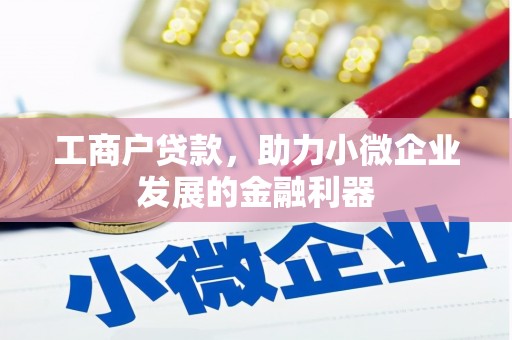 商都工商户贷款，助力小微企业发展的金融利器