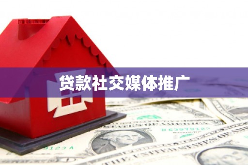 商都贷款社交媒体推广